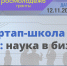 Приглашаем молодых учёных для участия в региональной стартап-школе «PRO: наука в бизнес» - ПГУ