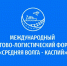 Пензенские компании приглашаются к участию в Международном  торгово- логистическом форуме «Средняя Волга - Каспий» - Министерство экономического развития и промышленности