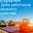 Поздравление исполняющего полномочия главы Пензенского района Ивана Кирюхина с Днём работников дорожного хозяйства - Пензенский район