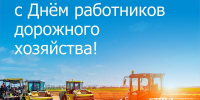 Поздравление исполняющего полномочия главы Пензенского района Ивана Кирюхина с Днём работников дорожного хозяйства - Пензенский район