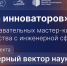СНО ПензГТУ приглашает в Школу инноваторов - ПГТА