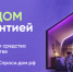 Портал ДОМ.РФ – полезный инструмент для тех, кто мечтает о собственном доме - Минобрнауки