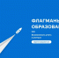 Открыта регистрация на участие в проекте «Флагманы образования» - Минобрнауки
