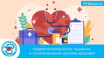 Неделя безопасности пациента и популяризации центров здоровья