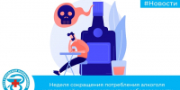Неделя сокращения потребления алкоголя и связанной с ним смертности и заболеваемости - Городская поликлиника