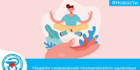 Неделя сохранения психического здоровья - Городская поликлиника