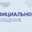Официальный комментарий Минпросвещения России - Минобрнауки