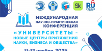 Конференция «Университеты – новые центры притяжения науки, бизнеса и общества» в третий раз объединит научную и бизнес-общественность государств-участников СНГ - ПГТА