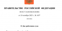 Об утверждении профессионального праздника «День работника суда»! - Арбитражный суд
