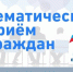 Региональная общественная приемная партии "Единая Россия" проводит тематические приемы по вопросам жилищно-коммунального хозяйства - Единая Россия