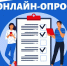 Онлайн-опрос о качестве медицинской помощи - ГБУЗ МИАЦ