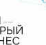 Предприниматели и некоммерческие организации приглашают к участию в региональном этапе конкурса «Мой добрый бизнес» - Мои Документы г. Пензы