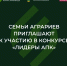 Семьи аграриев приглашают к участию в конкурсе «Лидеры АПК» - Минсельхоз