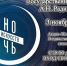 Музей А.Н. Радищева приглашает на мероприятия Всероссийской ации «Ночь искусств-2025» - Объединение литературно-мемориальных музеев