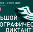 Пензенская область присоединится к X Всероссийской просветительской акции «Большой этнографический диктант» - Министерство культуры и туризма