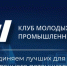 Открытие регионального отделения Межрегионального союза «Клуб молодых промышленников» обсудили в Пензе - Представительство Правительства области при Правительстве РФ