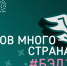 Народов много - страна одна! - Представительство Правительства области при Правительстве РФ