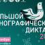Культурный центр «Белинский» присоединяется к акции «Большой этнографический диктант» - Объединение литературно-мемориальных музеев