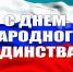 Поздравление Андрея Кудинова с Днем народного единства! - Министерство ГосИмущества