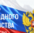 Поздравление Министра по делам архивов с государственным праздником – Днем народного единства! - Министерство по делам архивов