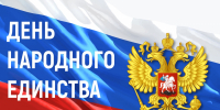 Поздравление Министра по делам архивов с государственным праздником – Днем народного единства! - Министерство по делам архивов