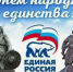 Пензенское региональное отделение «Единой России» поздравляет  с Днем народного единства! - Единая Россия