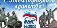 Пензенское региональное отделение «Единой России» поздравляет  с Днем народного единства! - Единая Россия