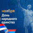 С Днем народного единства! - Министерство ЖКХ и гражданской защиты населения