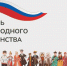 МФЦ поздравляет с Днём народного единства - Мои Документы г. Пензы