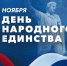 Пензенские станкостроители поздравляют земляков с Днём народного единства - ПензаСМИ