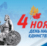 С Днем народного единства! - ПГУ