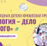 Стартовала международная детско-юношеская премия «Экология – дело каждого» - Минобрнауки