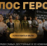 Время поддержать наших - Город Пенза