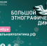 Продолжается X Всероссийская просветительская акция «Большой этнографический диктант» - Объединение литературно-мемориальных музеев