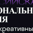 Стартовал прием заявок на участие в V Российской Национальной премии в сфере креативных индустрий - Министерство культуры и туризма