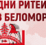 Межрегиональный форум «Дни ритейла в Беломорье» - Минсельхоз