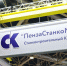 Пензенские станкостроители представят достижения на выставке «Металлообработка-2026» - ПензаСМИ