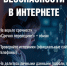 «Безопасность в интернете» - Мои Документы г. Пензы