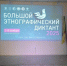 Пензенский казачий институт технологий стал площадкой «Большого этнографического диктанта» - Пензенский казачий институт технологий