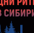 Ежегодный Межрегиональный форум бизнеса и власти «Дни ритейла в Сибири» - Минсельхоз