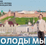 Проект #МУЗЫКАВМЕСТЕ продолжает путь с песней «Как молоды мы были» - Правительство