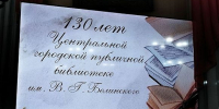 Власти поздравили с юбилеем одну из старейших библиотек Пензы - Пензенская Правда