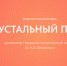 Фото: https://minobr.pnzreg.ru/ - Penza-Post.Ru