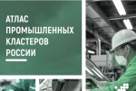 Пенза включена в «Атлас промышленных кластеров России»