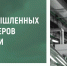 Пензенская область представлена в «Атласе промышленных кластеров России» - 1Pnz.Ru