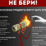 Не поднимай бесхозные предметы — это может быть смертельно опасно! - Минобрнауки