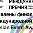 Проекты из Пензенской области вышли в финал Международной премии Russian Event Awards 2025 - Министерство культуры и туризма