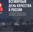 Всемирный день качества: отмечаем вместе! - Минлесхоз Пензенской области