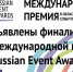 Проекты из Пензенской области вышли в финал Russian Event Awards 2025 - Пензенская Правда