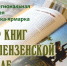 В Пензе пройдёт XVII Межрегиональная книжная выставка-ярмарка «Мир книг на Пензенской земле» - Министерство культуры и туризма